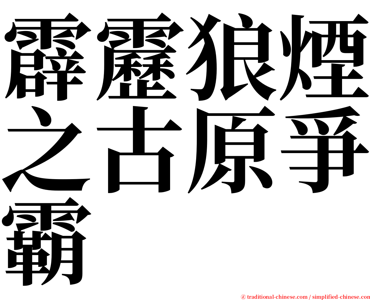 霹靂狼煙之古原爭霸 serif font