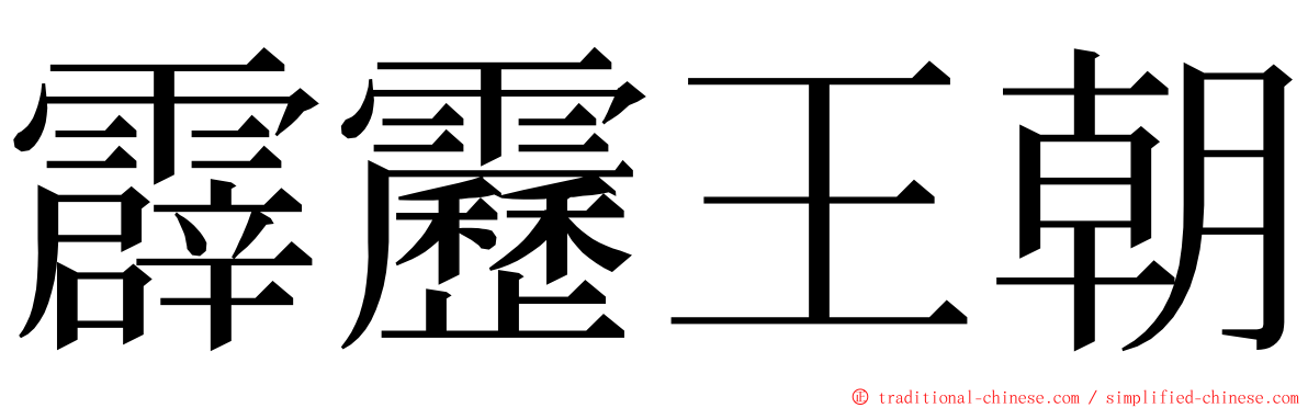 霹靂王朝 ming font