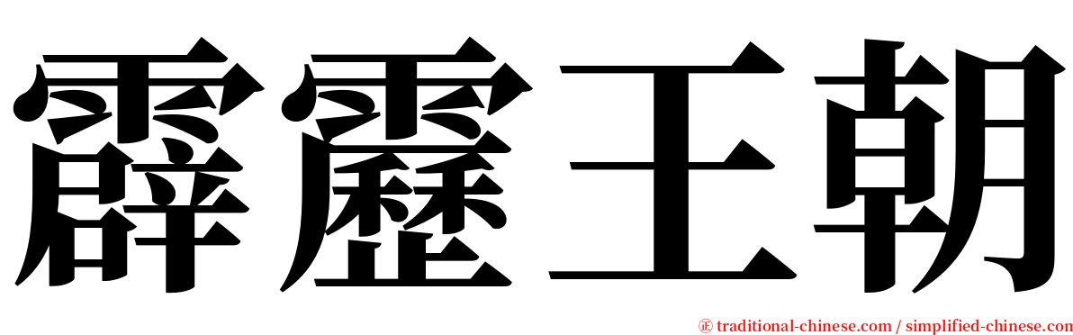 霹靂王朝 serif font