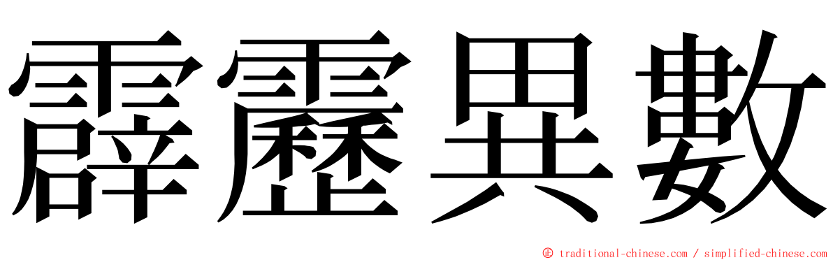 霹靂異數 ming font