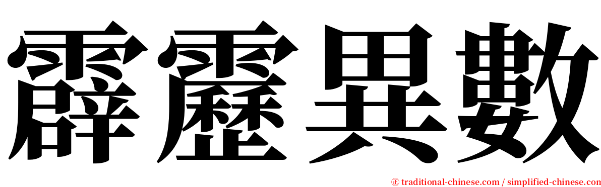 霹靂異數 serif font