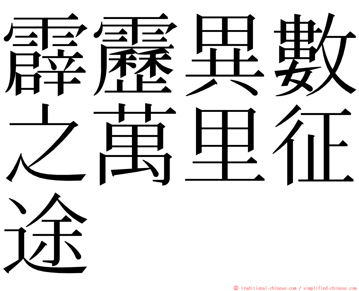 霹靂異數之萬里征途 ming font