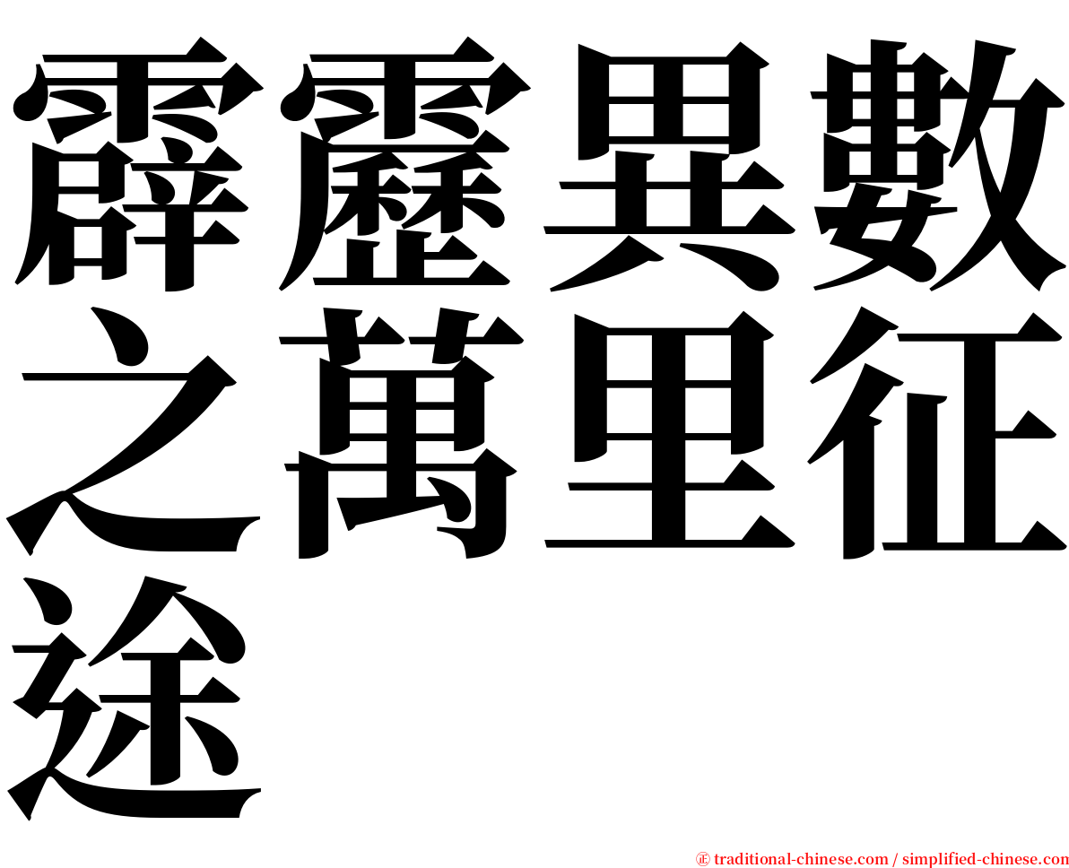 霹靂異數之萬里征途 serif font