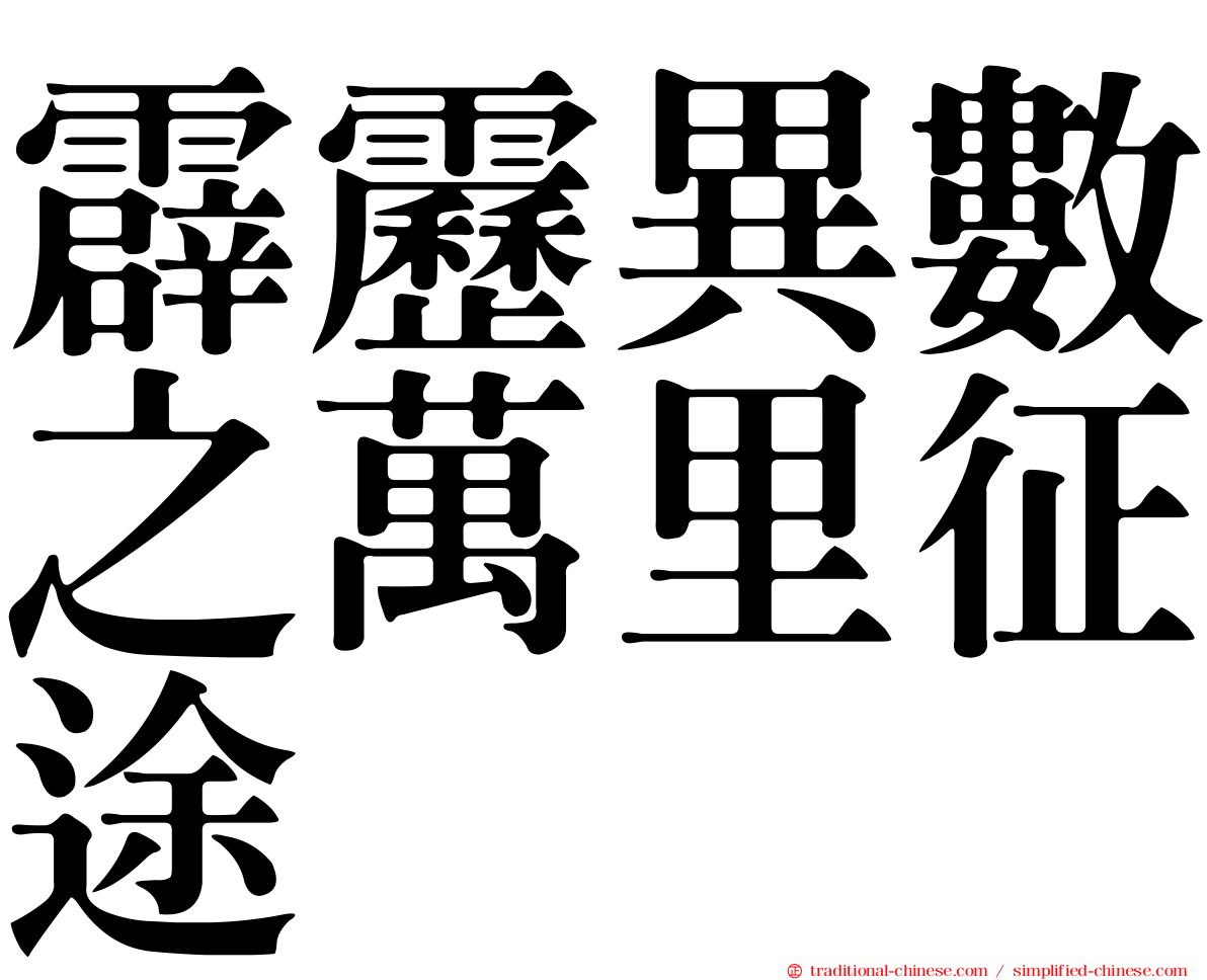 霹靂異數之萬里征途