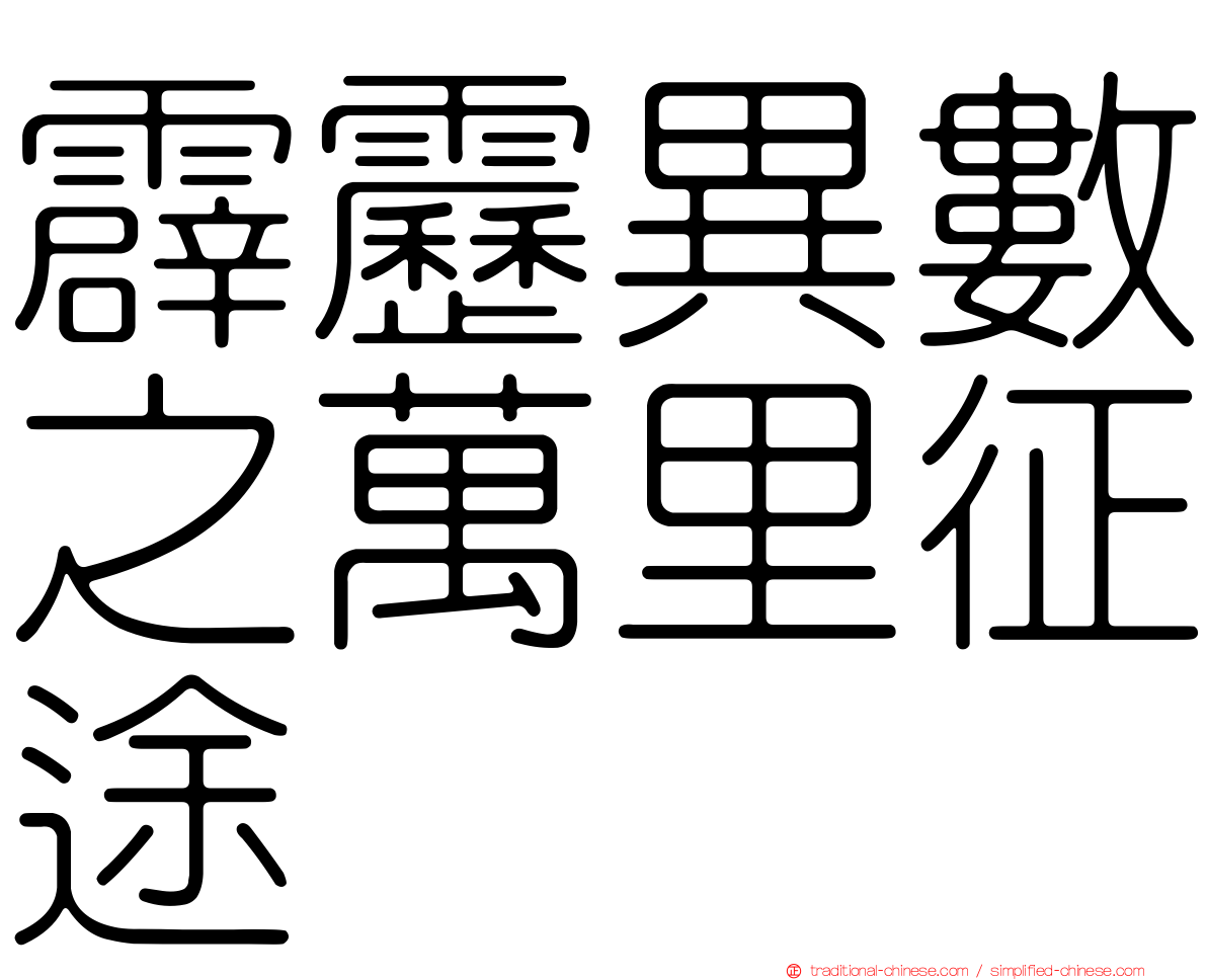 霹靂異數之萬里征途