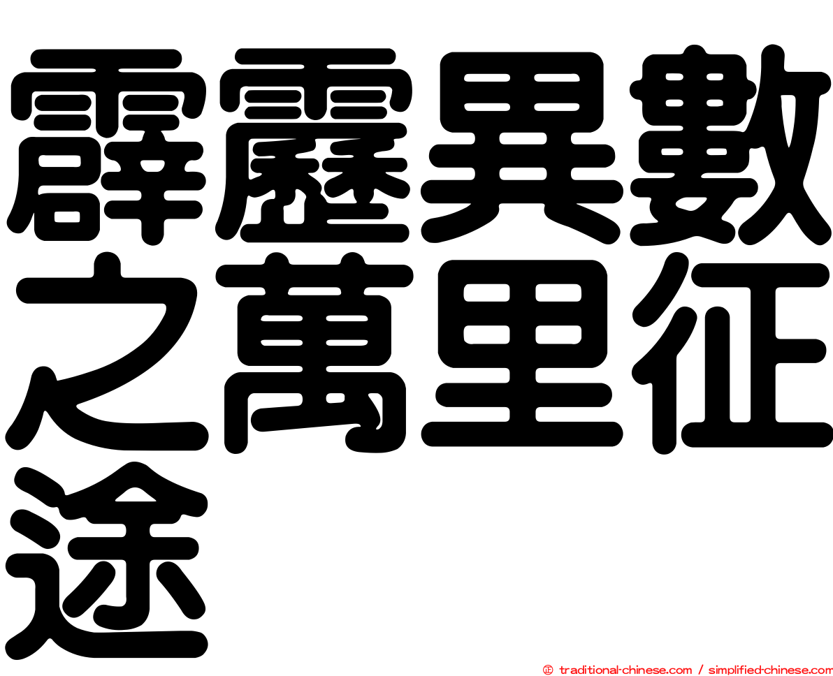 霹靂異數之萬里征途