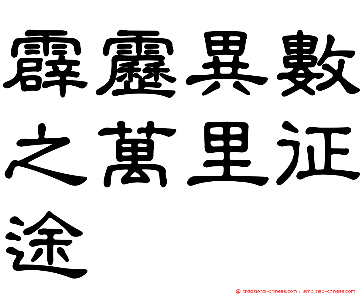 霹靂異數之萬里征途