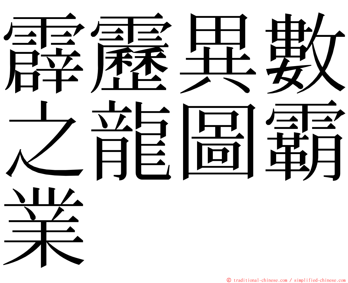 霹靂異數之龍圖霸業 ming font