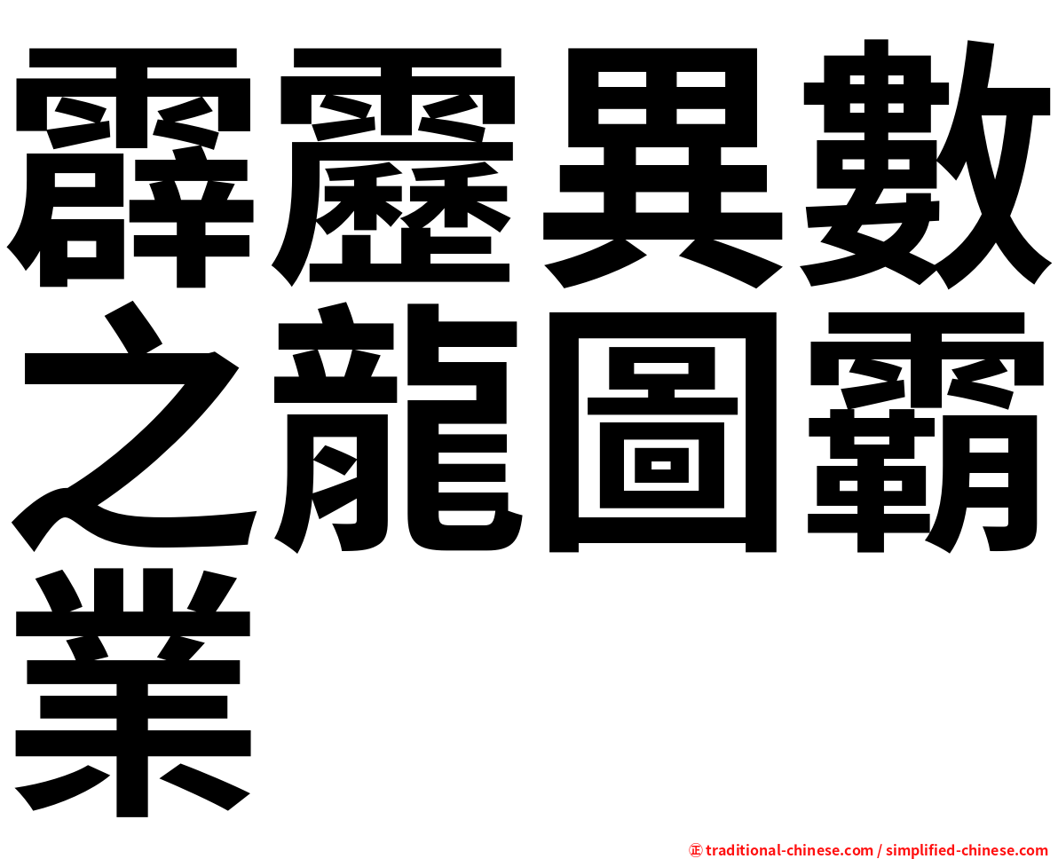 霹靂異數之龍圖霸業