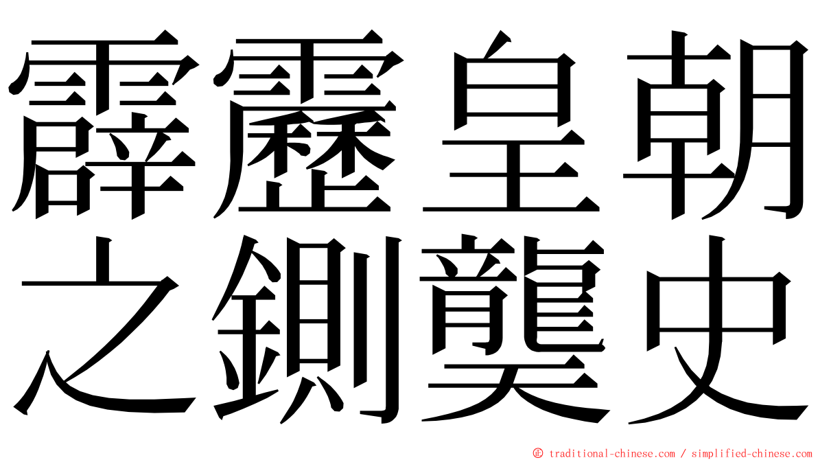 霹靂皇朝之鍘龑史 ming font