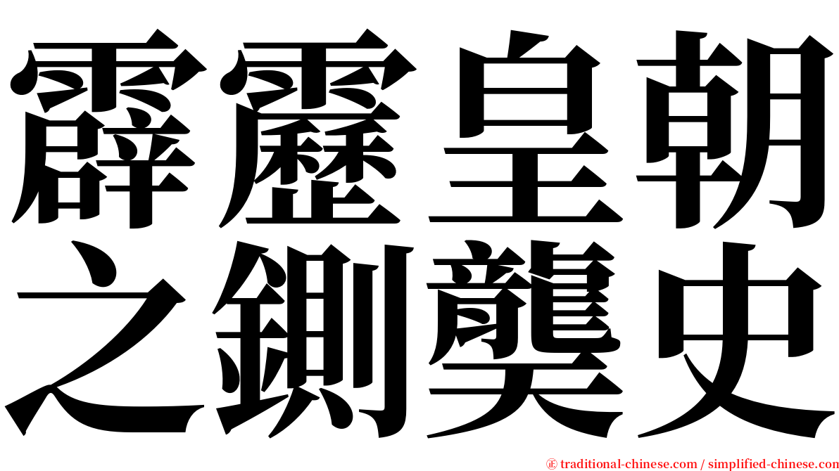 霹靂皇朝之鍘龑史 serif font