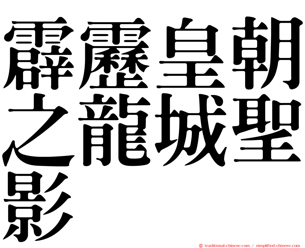 霹靂皇朝之龍城聖影