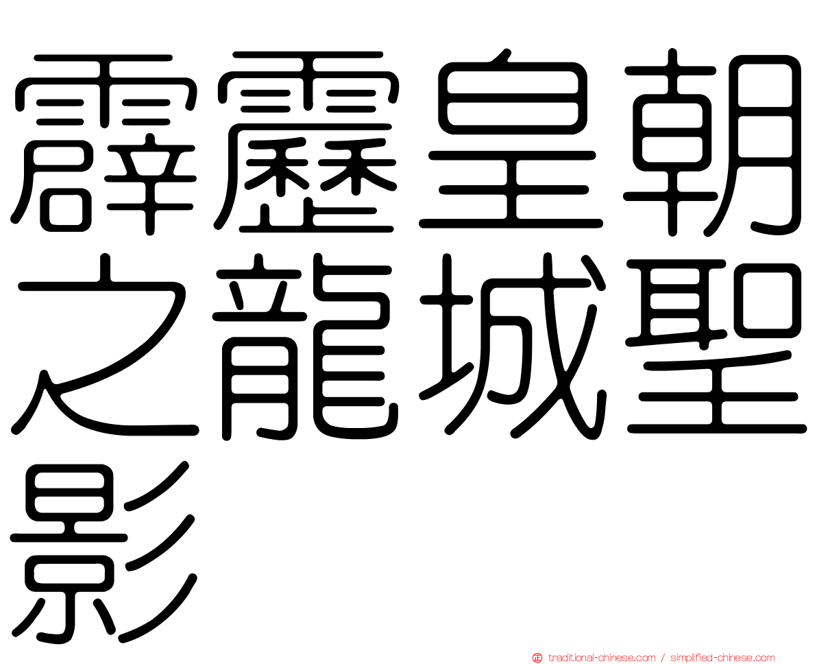 霹靂皇朝之龍城聖影