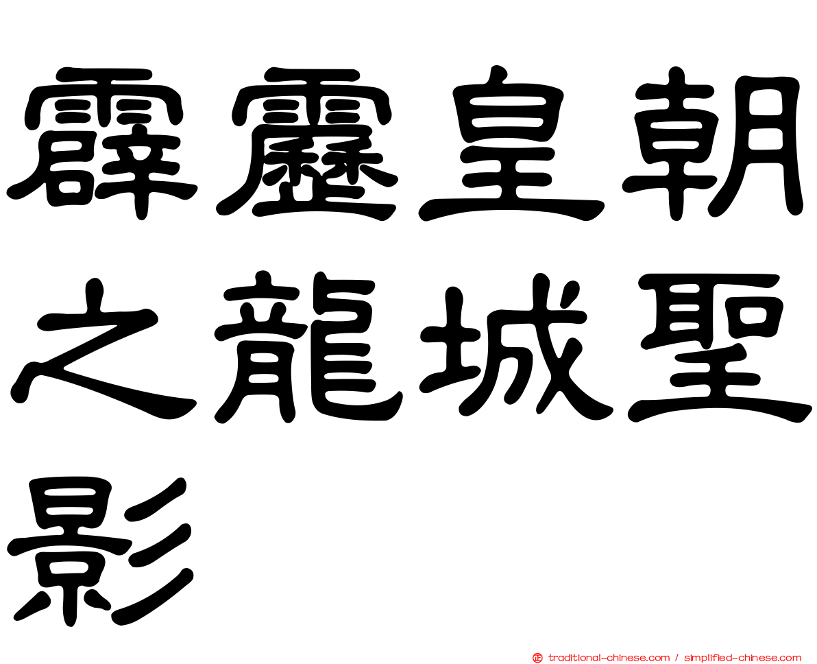 霹靂皇朝之龍城聖影