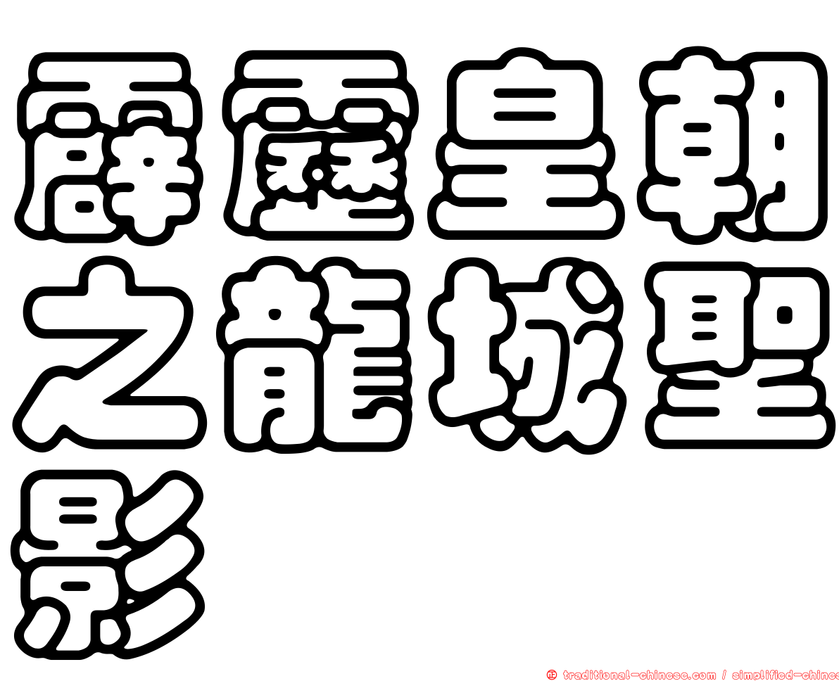 霹靂皇朝之龍城聖影