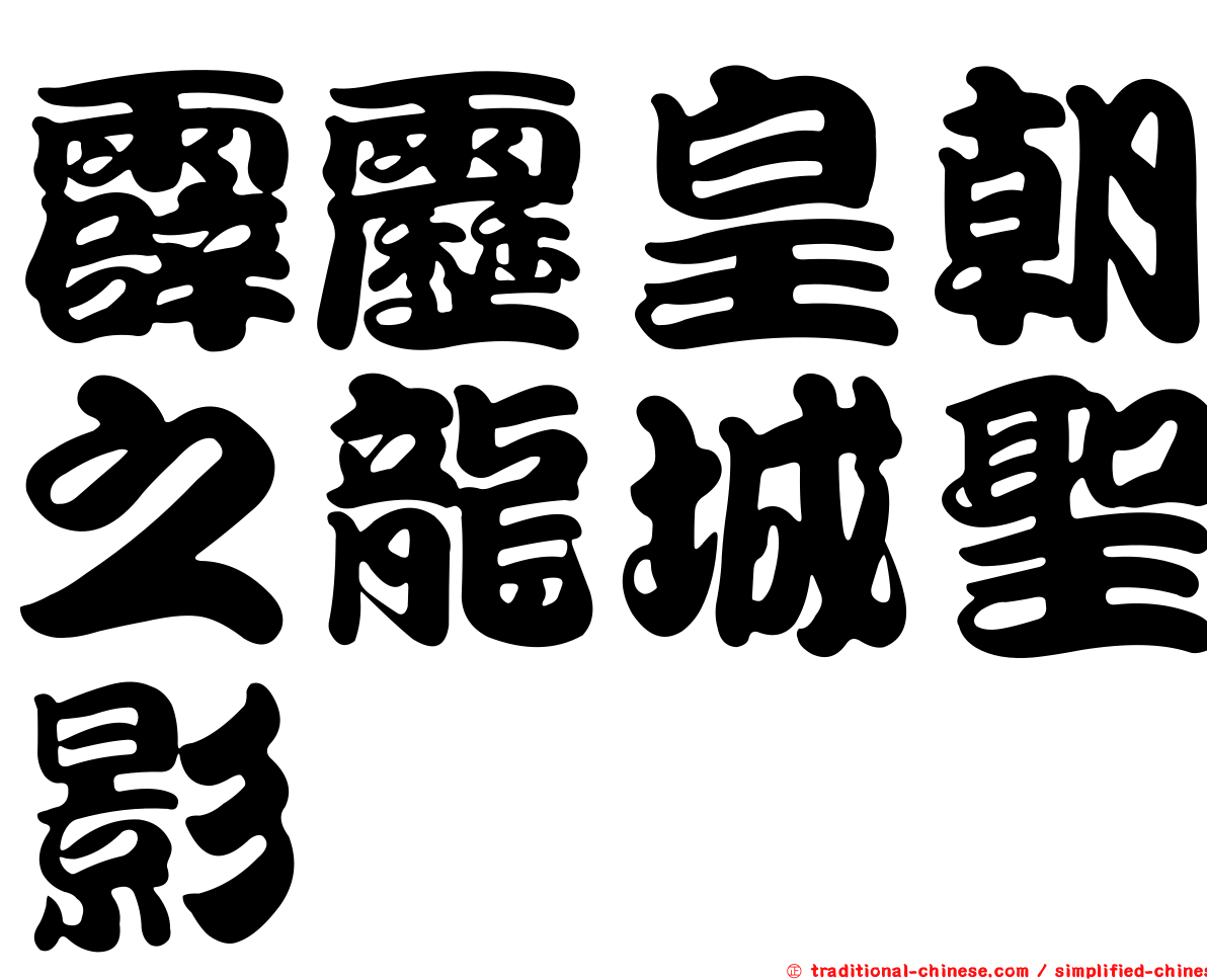 霹靂皇朝之龍城聖影
