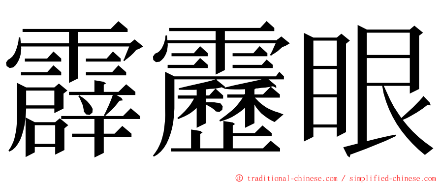 霹靂眼 ming font