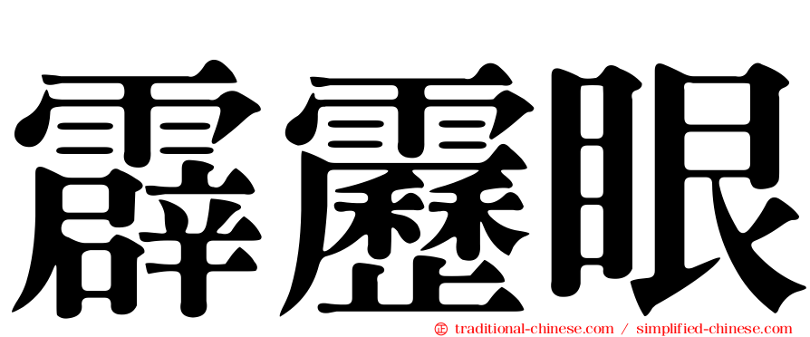 霹靂眼