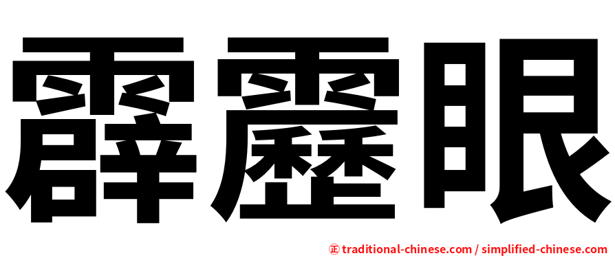 霹靂眼