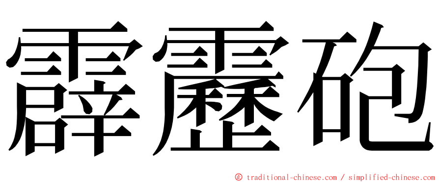 霹靂砲 ming font