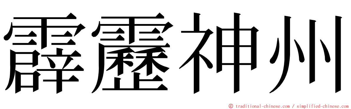 霹靂神州 ming font