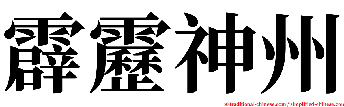 霹靂神州 serif font