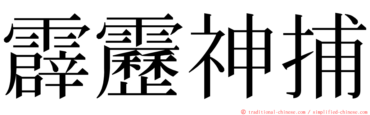 霹靂神捕 ming font