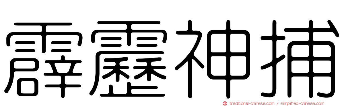 霹靂神捕