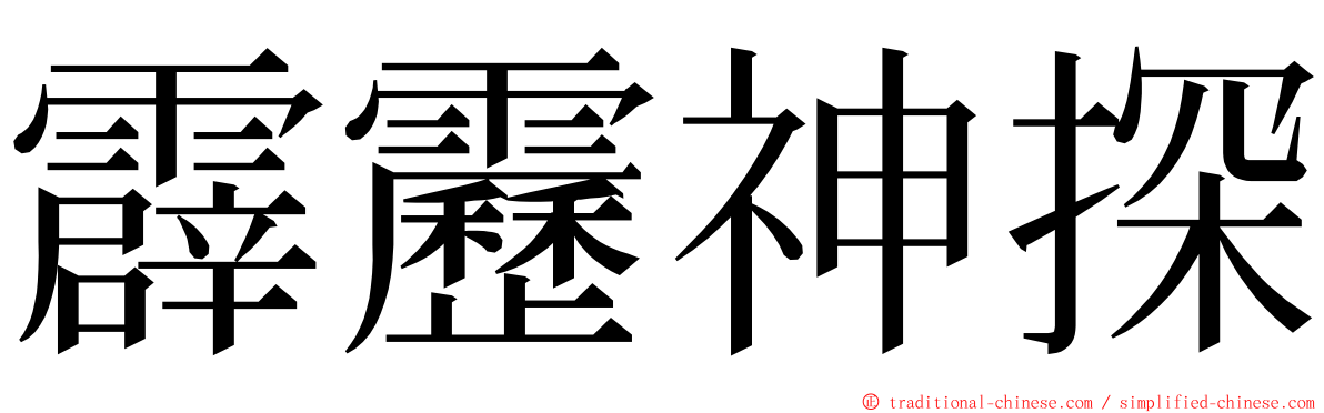 霹靂神探 ming font