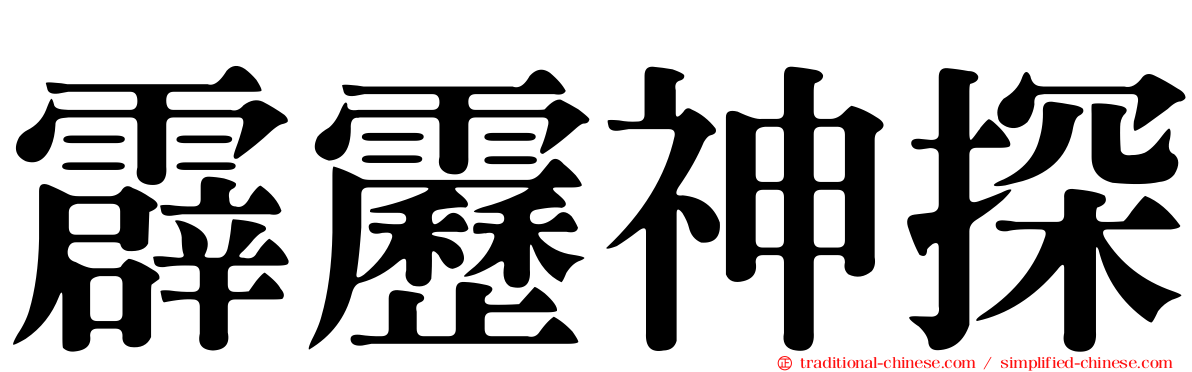 霹靂神探