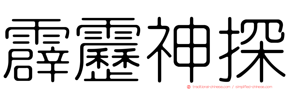 霹靂神探