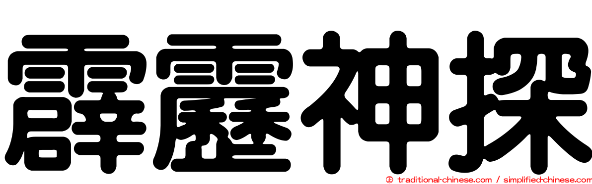 霹靂神探