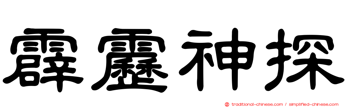 霹靂神探