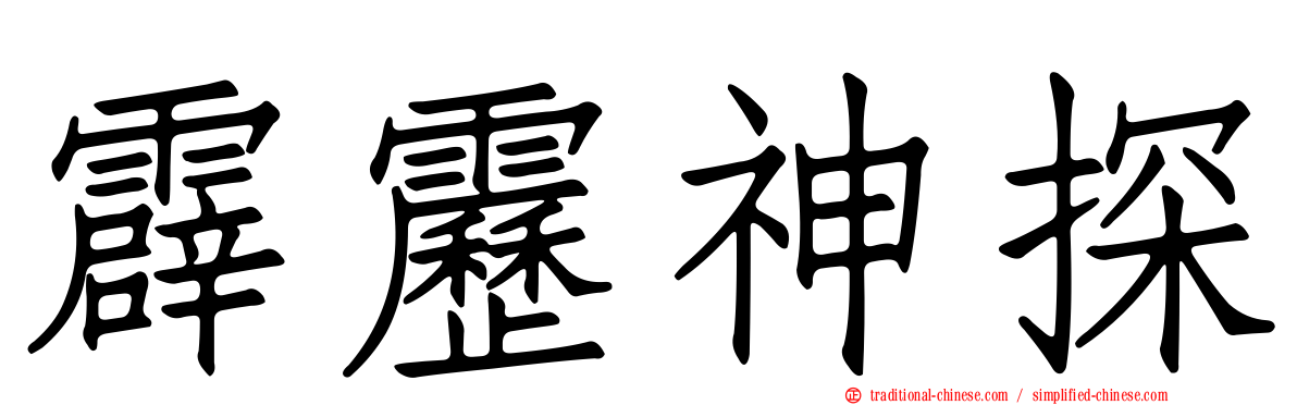 霹靂神探