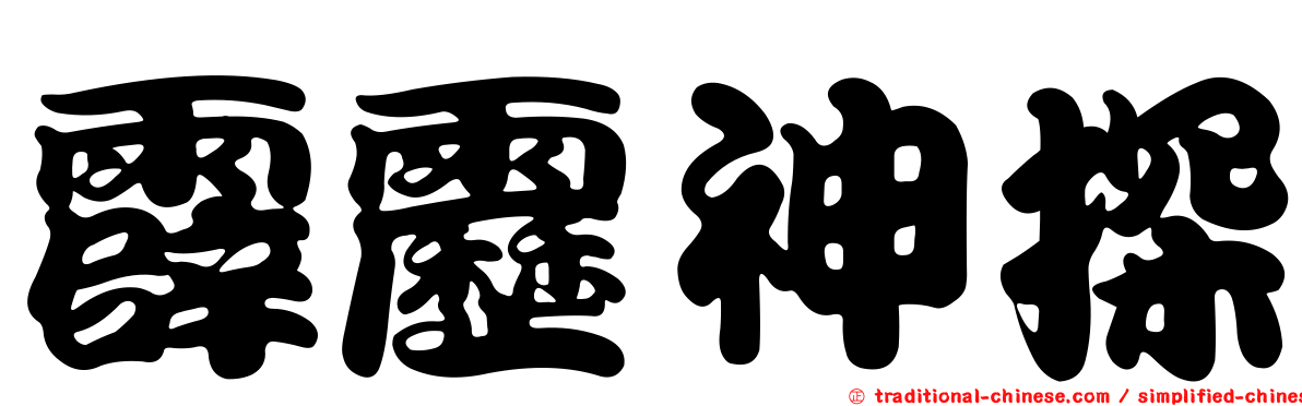 霹靂神探