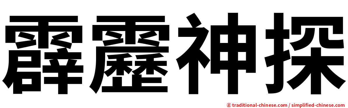 霹靂神探