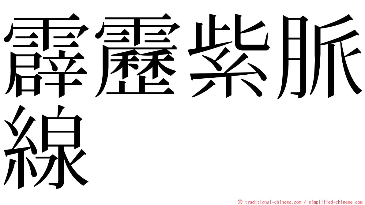 霹靂紫脈線 ming font