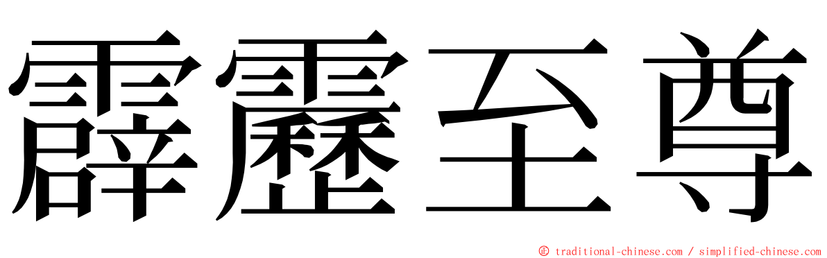 霹靂至尊 ming font