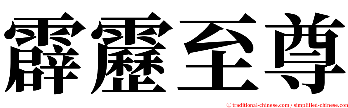 霹靂至尊 serif font