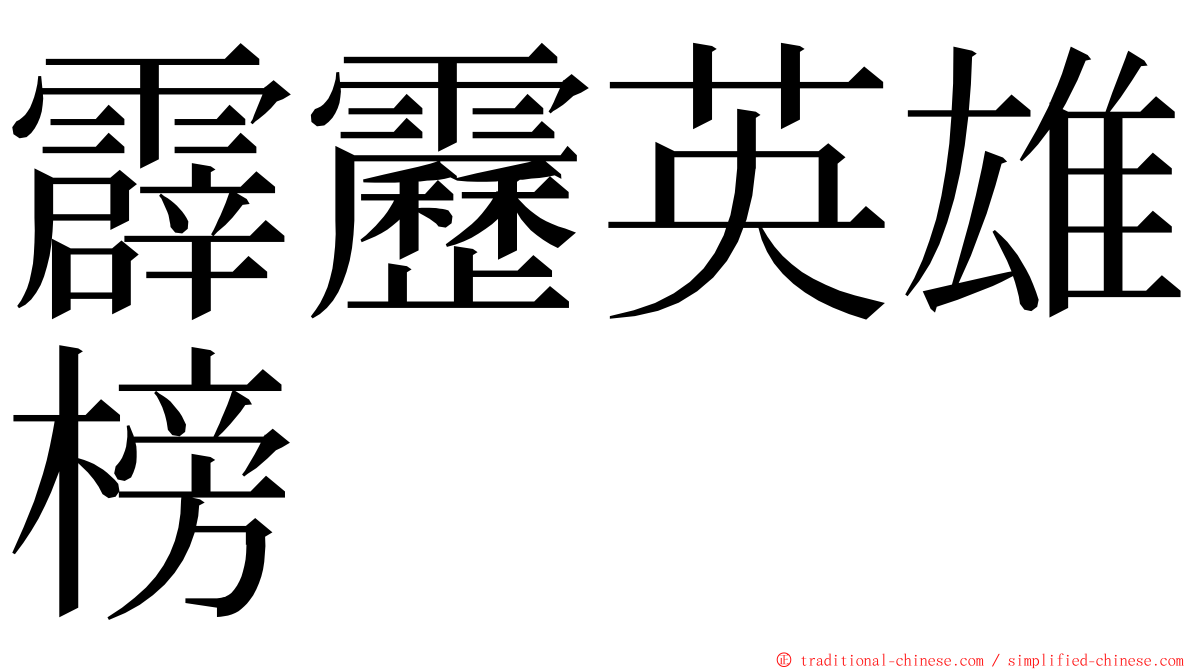 霹靂英雄榜 ming font