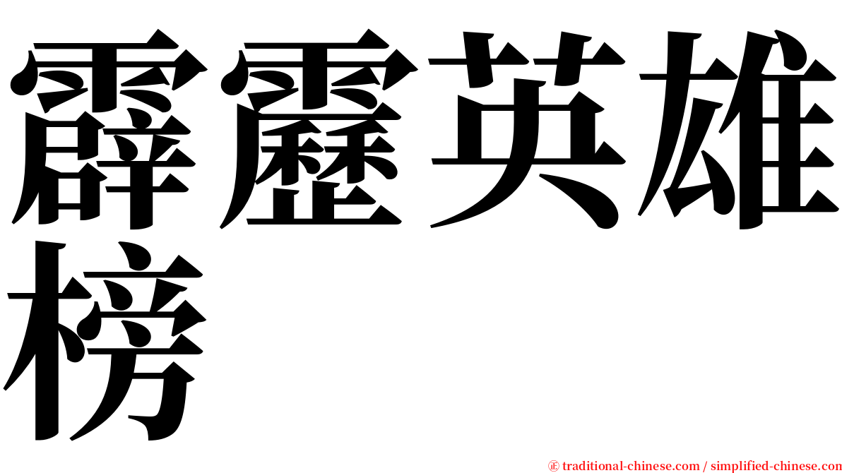 霹靂英雄榜 serif font