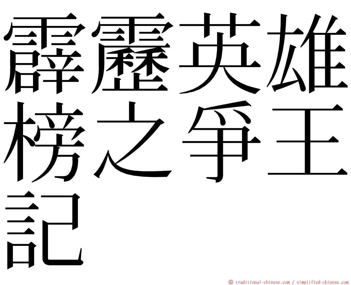 霹靂英雄榜之爭王記 ming font