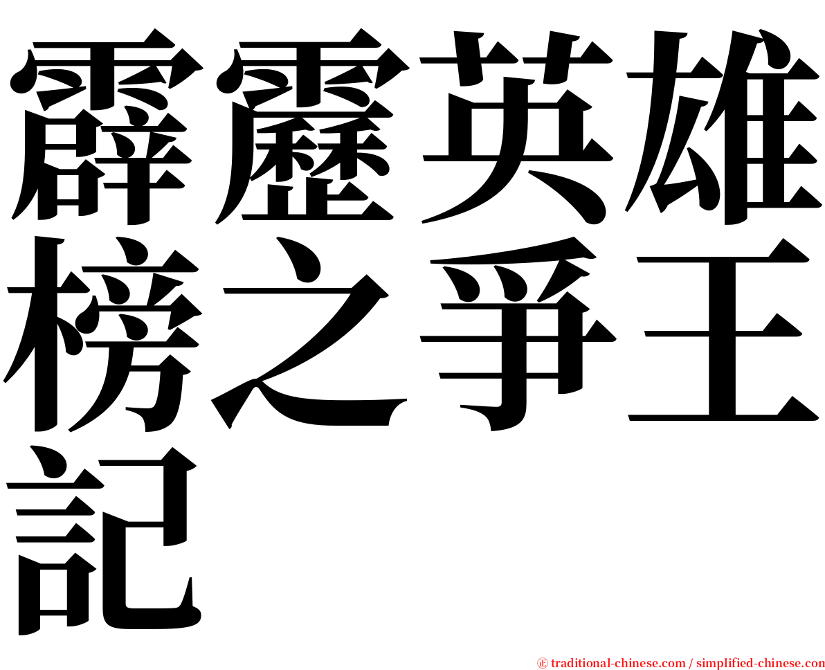 霹靂英雄榜之爭王記 serif font