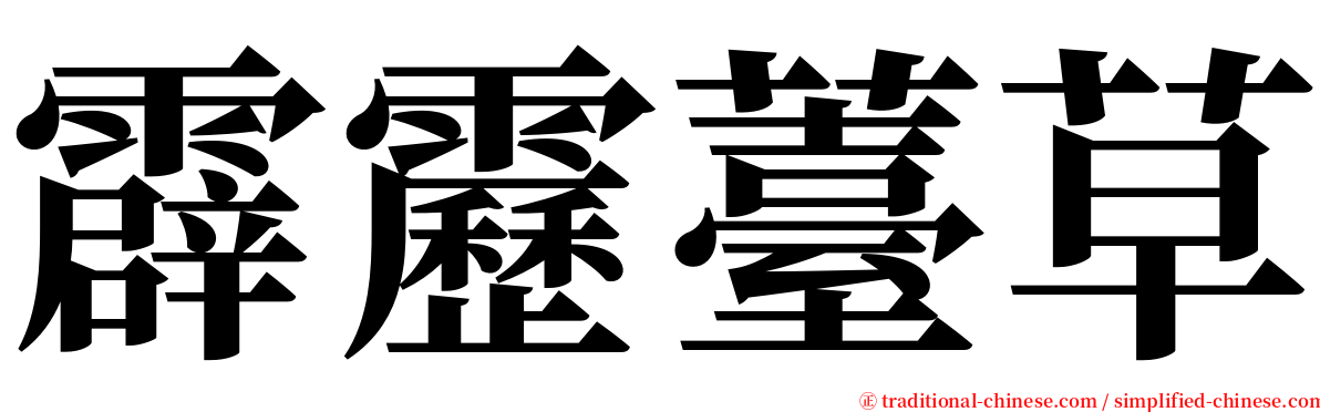 霹靂薹草 serif font