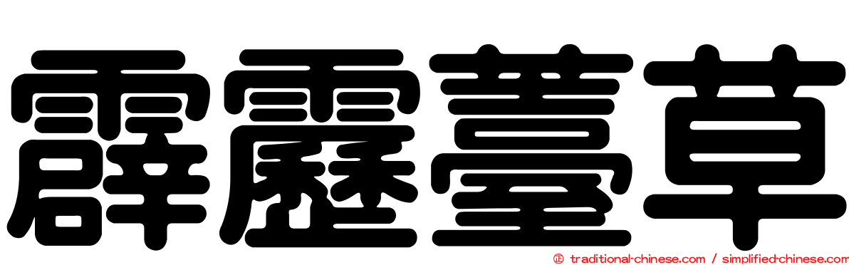 霹靂薹草