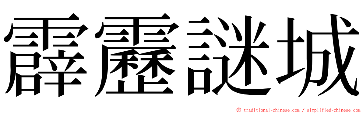 霹靂謎城 ming font