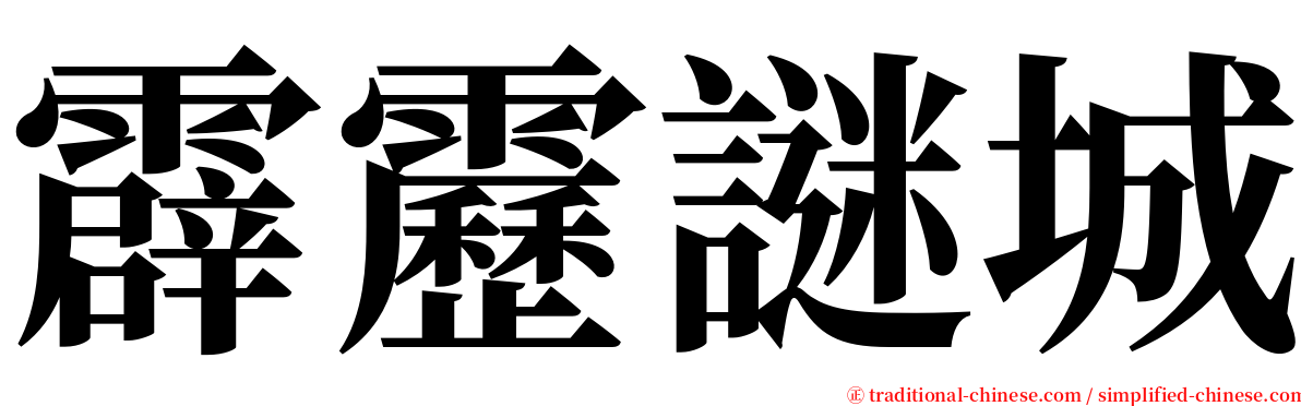 霹靂謎城 serif font