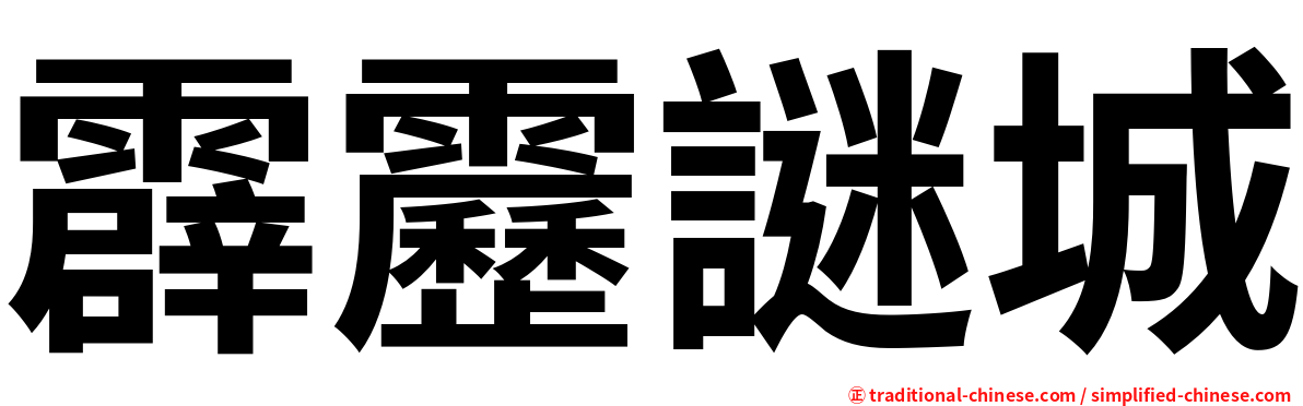 霹靂謎城