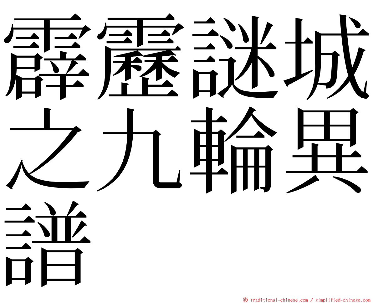 霹靂謎城之九輪異譜 ming font