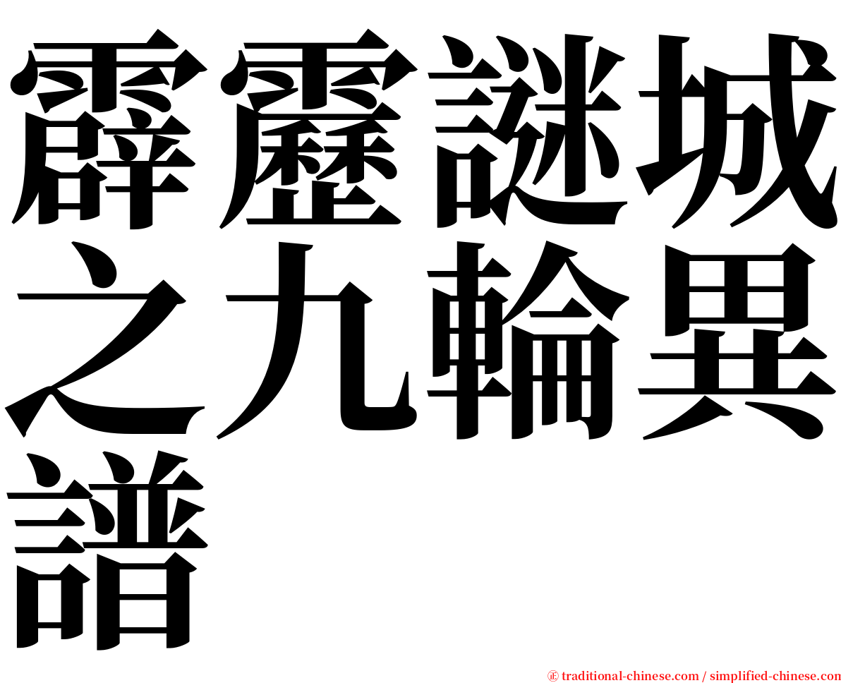 霹靂謎城之九輪異譜 serif font